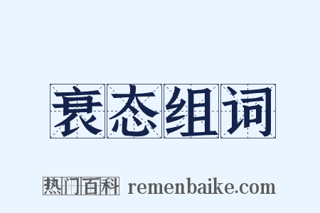 衰态组词是什么意思的图片